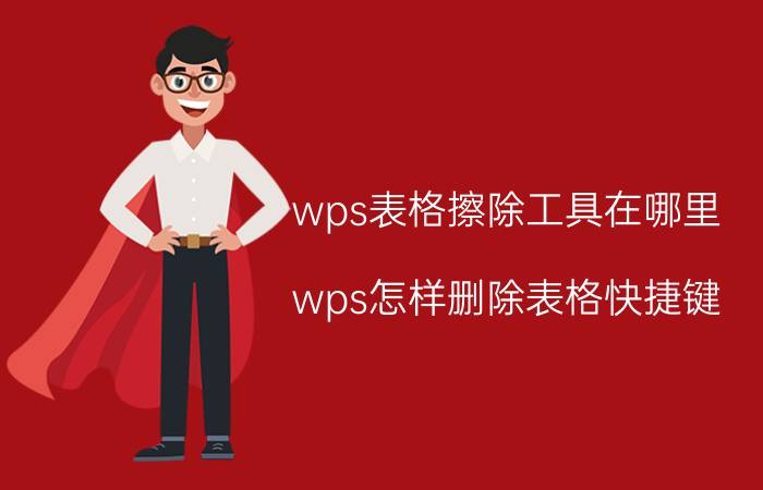 wps表格擦除工具在哪里 wps怎样删除表格快捷键？